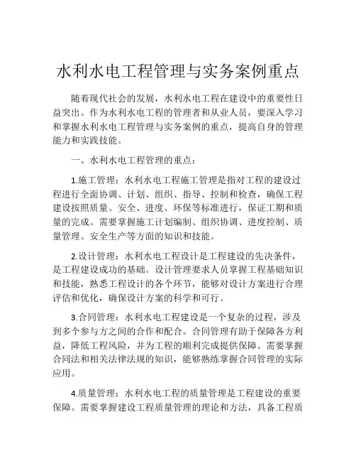 水利水电工程管理与实务案例重点