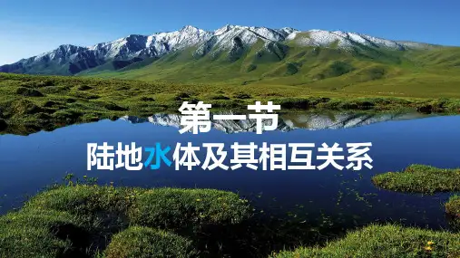 【课件】陆地水体及其相互关系(第二课时)+课件高二地理人教版(2019)选择性必修1