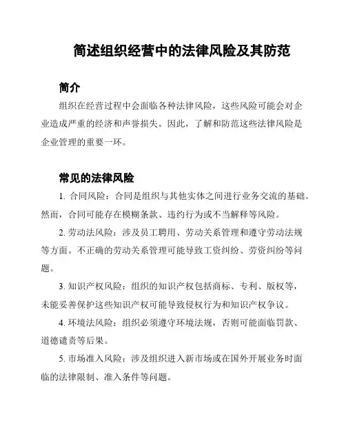 简述组织经营中的法律风险及其防范