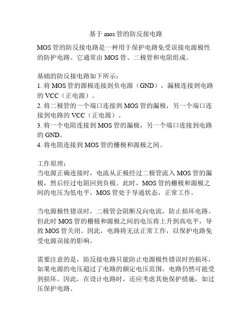 基于mos管的防反接电路