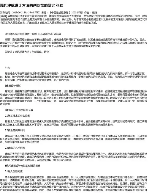 现代建筑设计方法的创新策略研究张瑞