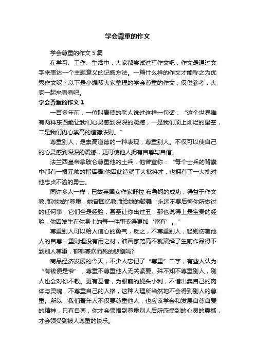 学会尊重的作文