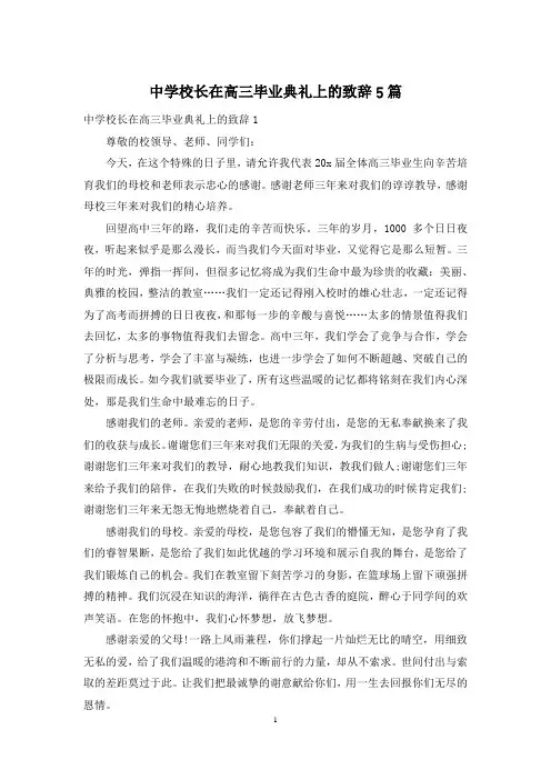 中学校长在高三毕业典礼上的致辞5篇