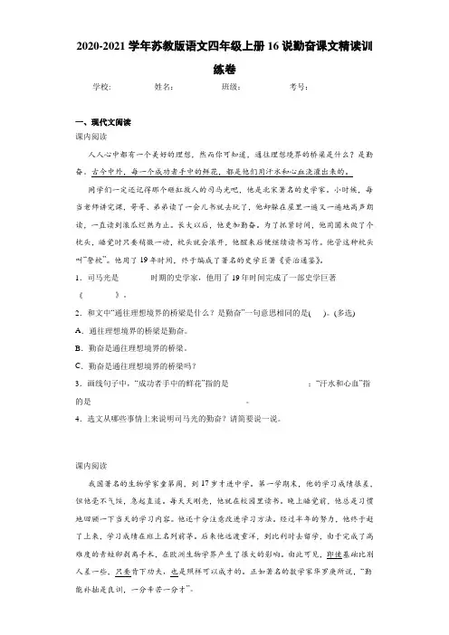 2020-2021学年苏教版语文四年级上册16说勤奋课文精读训练卷
