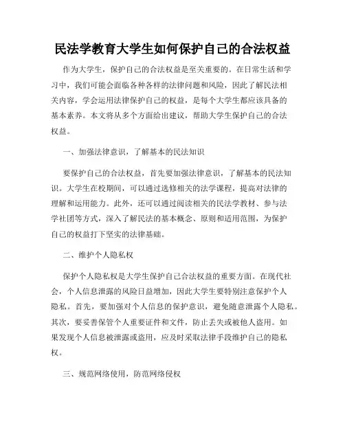 民法学教育大学生如何保护自己的合法权益