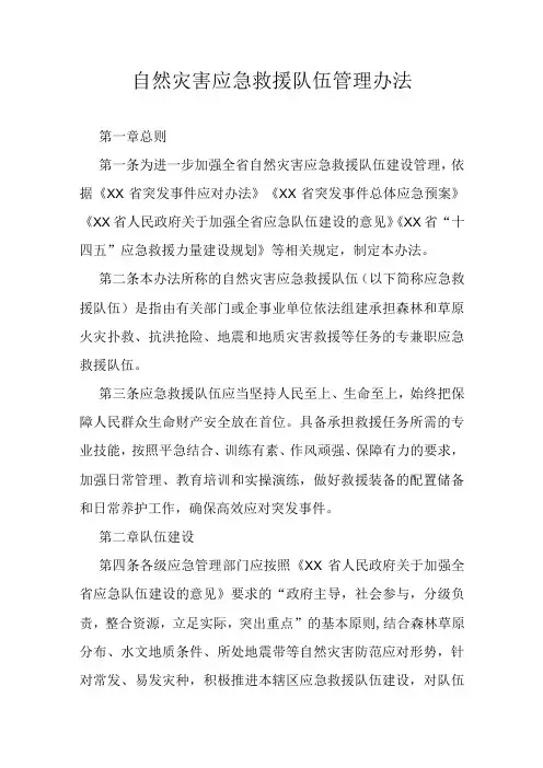自然灾害应急救援队伍管理办法