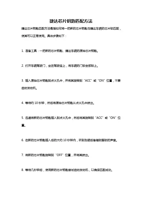 捷达芯片钥匙匹配方法