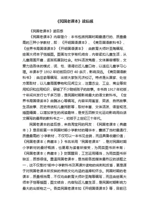 《民国老课本》读后感