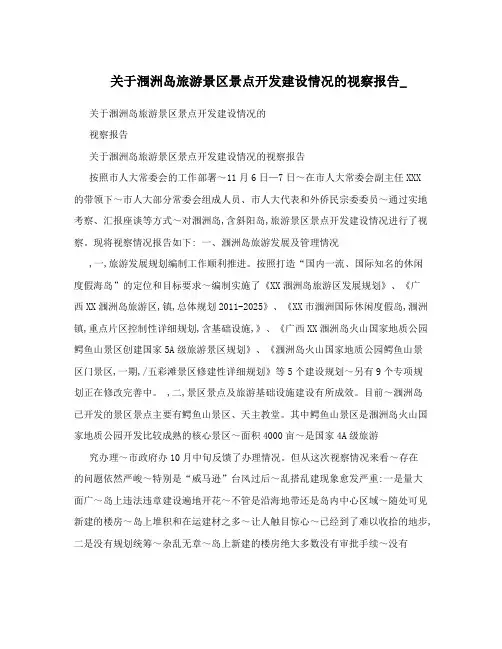 关于涠洲岛旅游景区景点开发建设情况的视察报告_