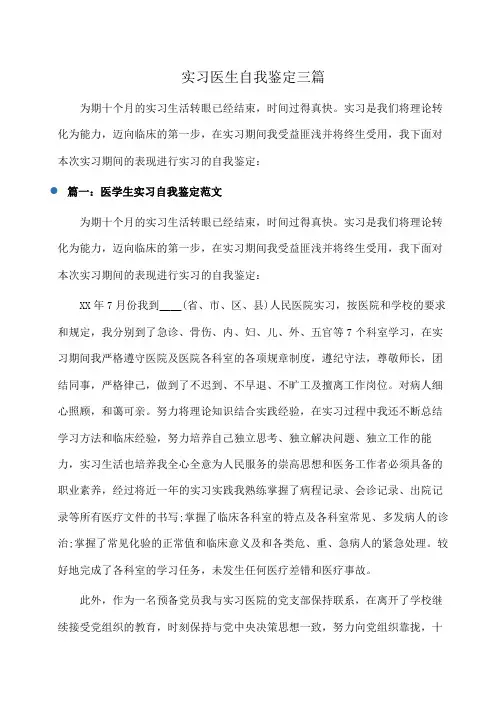 实习医生自我鉴定三篇(自我鉴定)