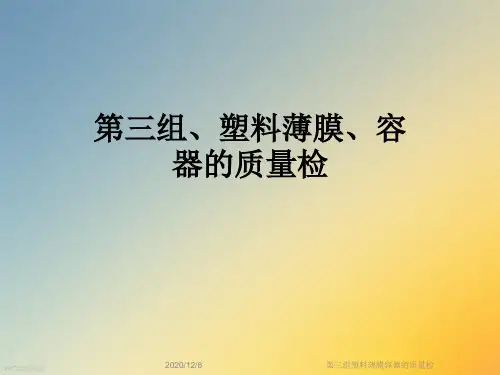 第三组塑料薄膜容器的质量检