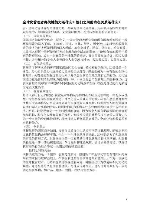 全球化管理者得关键能力是什么？他们之间的内在关系是什么？