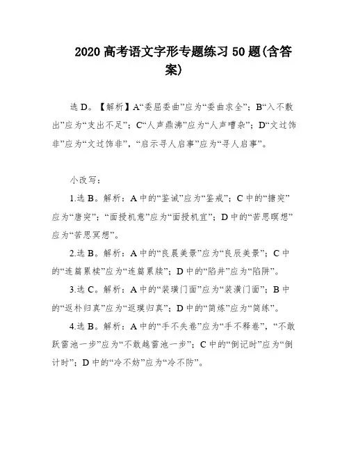 2020高考语文字形专题练习50题(含答案)