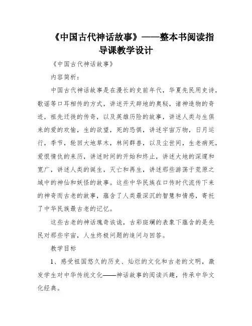 《中国古代神话故事》——整本书阅读指导课教学设计