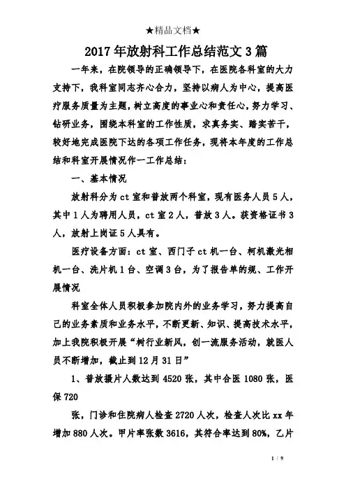 2017年放射科工作总结范文3篇