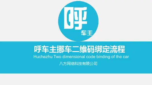 呼车主挪车二维码绑定流程