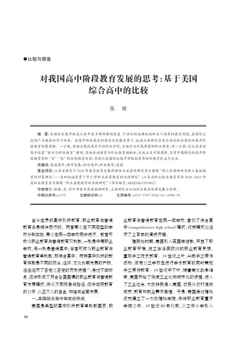对我国高中阶段教育发展的思考基于美国综合高中的比较