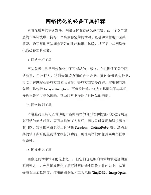 网络优化的必备工具推荐