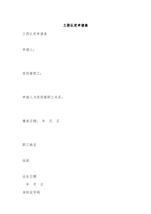 工伤认定申请表.doc