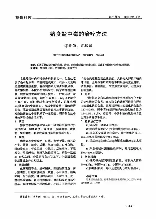 猪食盐中毒的治疗方法