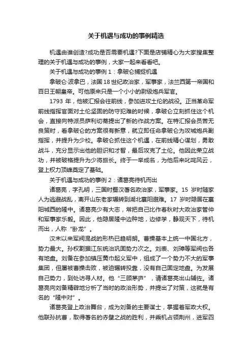 关于机遇与成功的事例精选