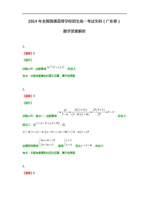 2014年全国普通高等学校招生统一考试文科数学(广东卷带解析)答案解析