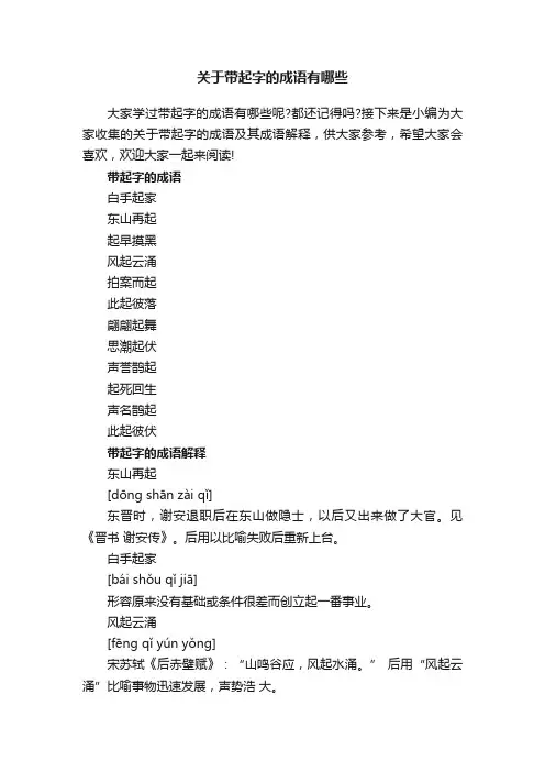 关于带起字的成语有哪些