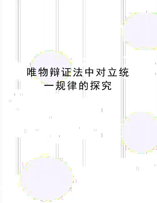 最新唯物辩证法中对立统一规律的探究