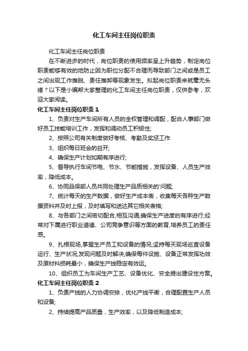 化工车间主任岗位职责