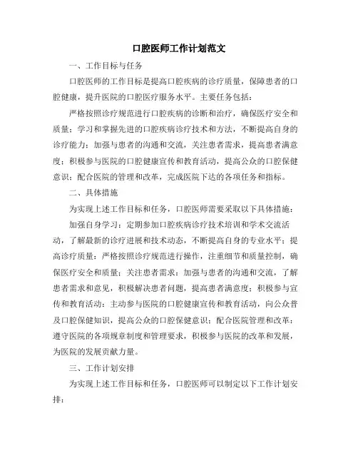 口腔医师工作计划范文