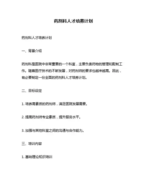 药剂科人才培养计划