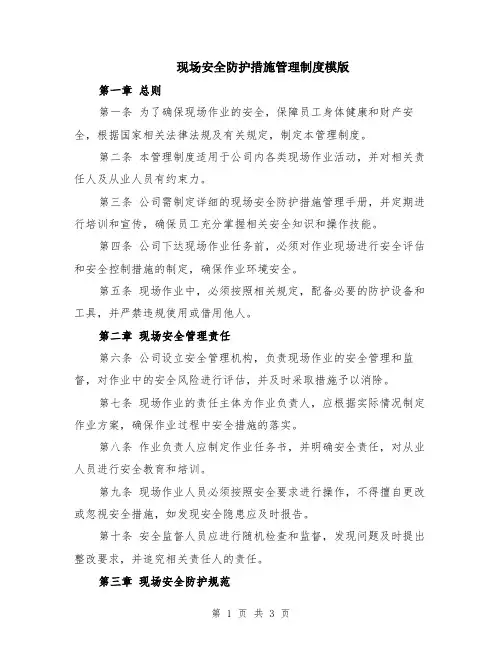 现场安全防护措施管理制度模版