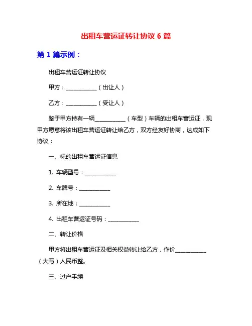 出租车营运证转让协议6篇