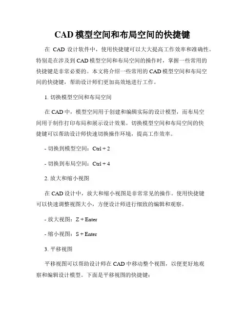 CAD模型空间和布局空间的快捷键