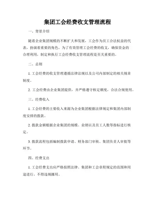 集团工会经费收支管理流程