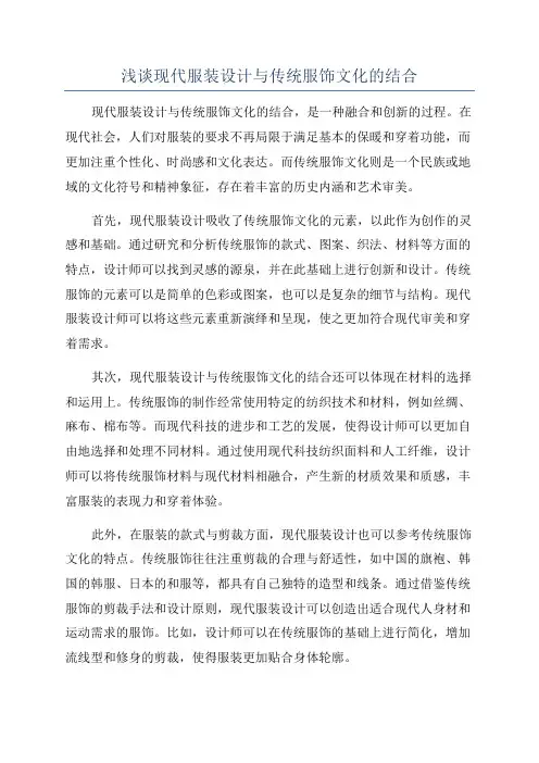 浅谈现代服装设计与传统服饰文化的结合