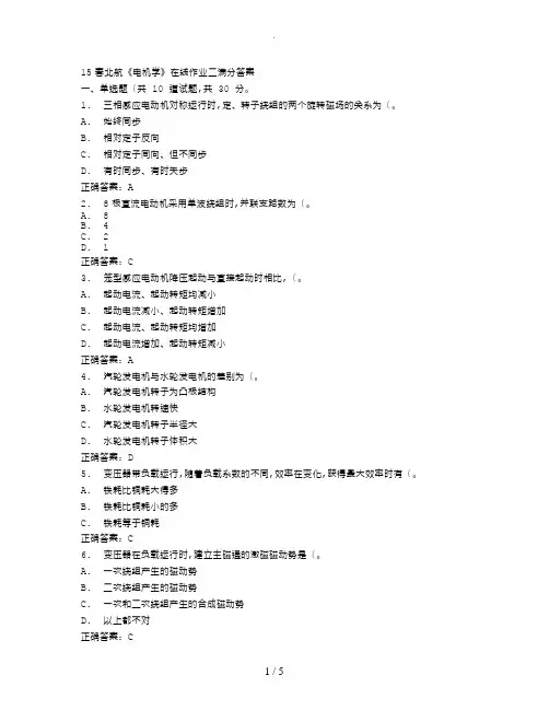 北京航空航天大学2015春《电机学》在线作业二满分答案_(1)