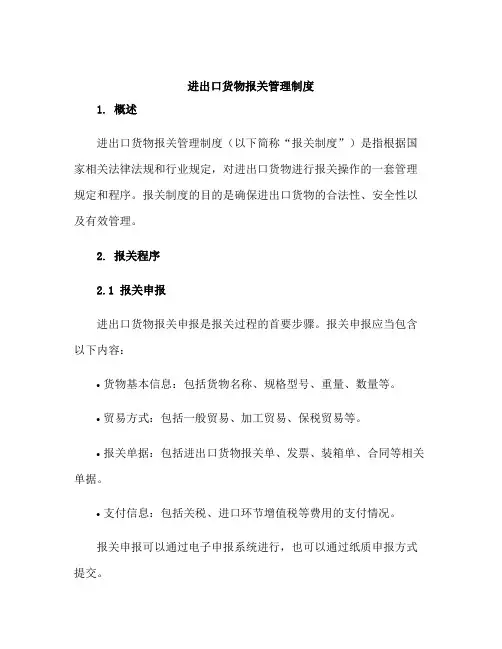 进出口货物报关管理制度