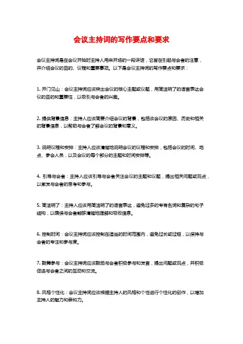 会议主持词的写作要点和要求