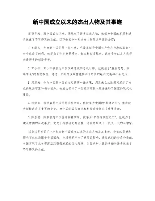 新中国成立以来的杰出人物及其事迹