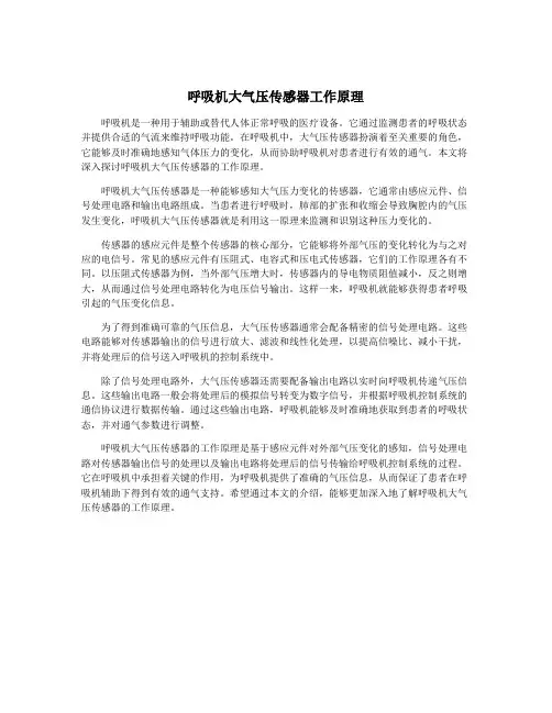 呼吸机大气压传感器工作原理