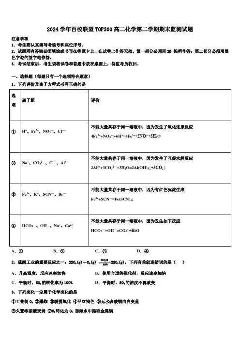 2024学年百校联盟TOP300高二化学第二学期期末监测试题(含解析)