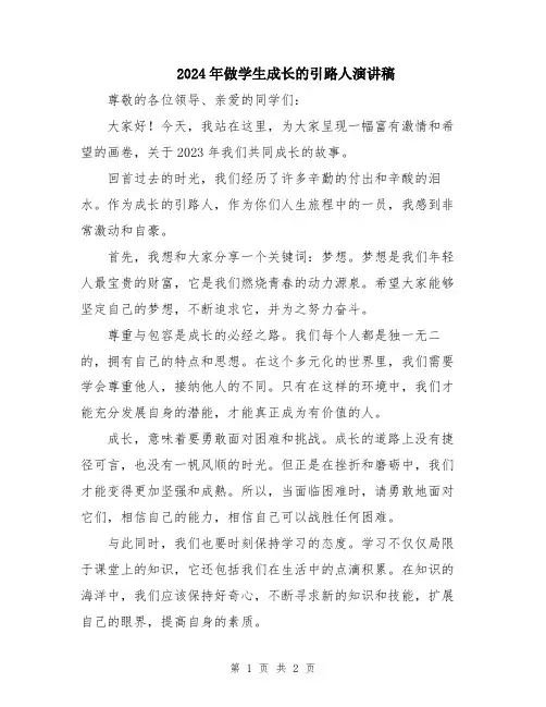2024年做学生成长的引路人演讲稿