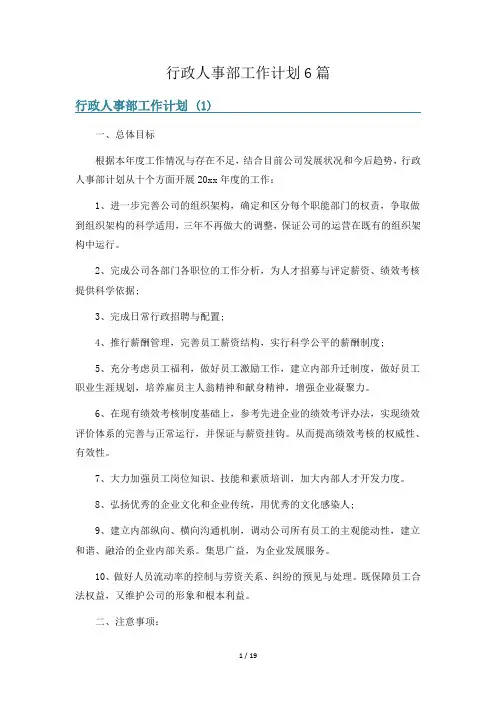 行政人事部工作计划6篇