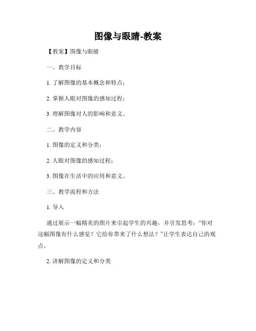 图像与眼睛-教案