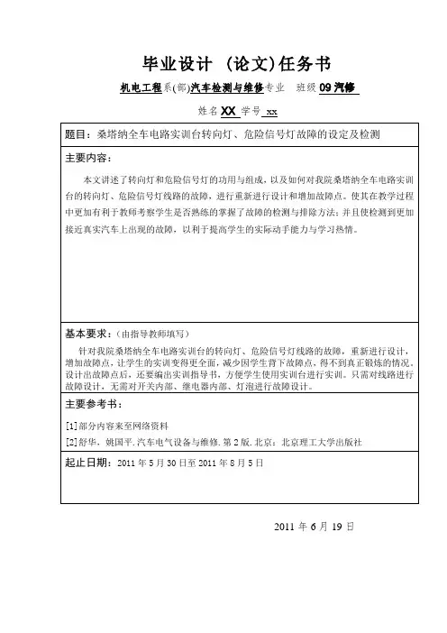 桑塔纳全车电路实训台转向灯、危险信号灯故障的设定及检测  毕业论文
