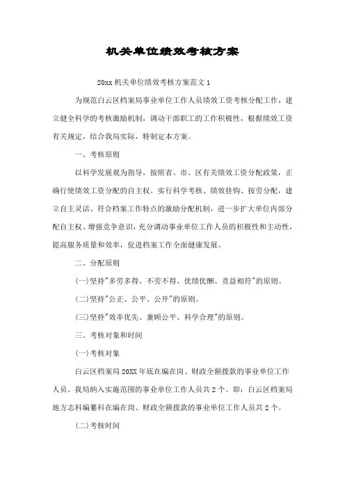 机关单位绩效考核方案