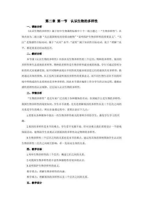 鲁科五四学制版八年级生物下册 9.2.1  认识生物的多样性  课程教学设计