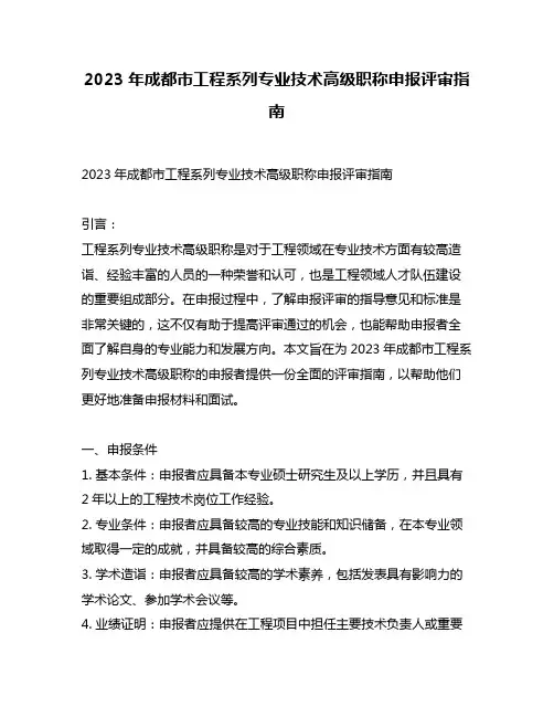 2023年成都市工程系列专业技术高级职称申报评审指南