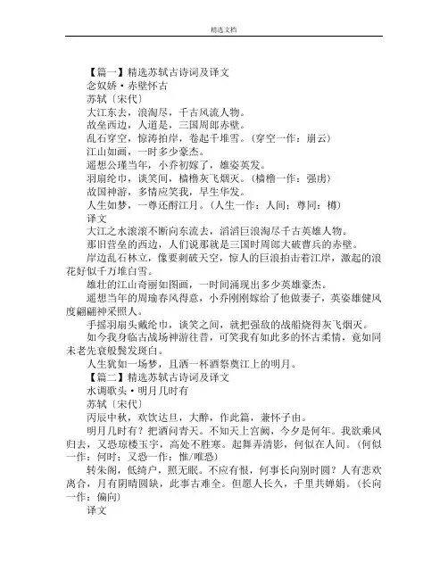 精选苏轼古诗词及译文大全十首